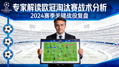 专家解读欧冠淘汰赛战术分析视频封面缩略图